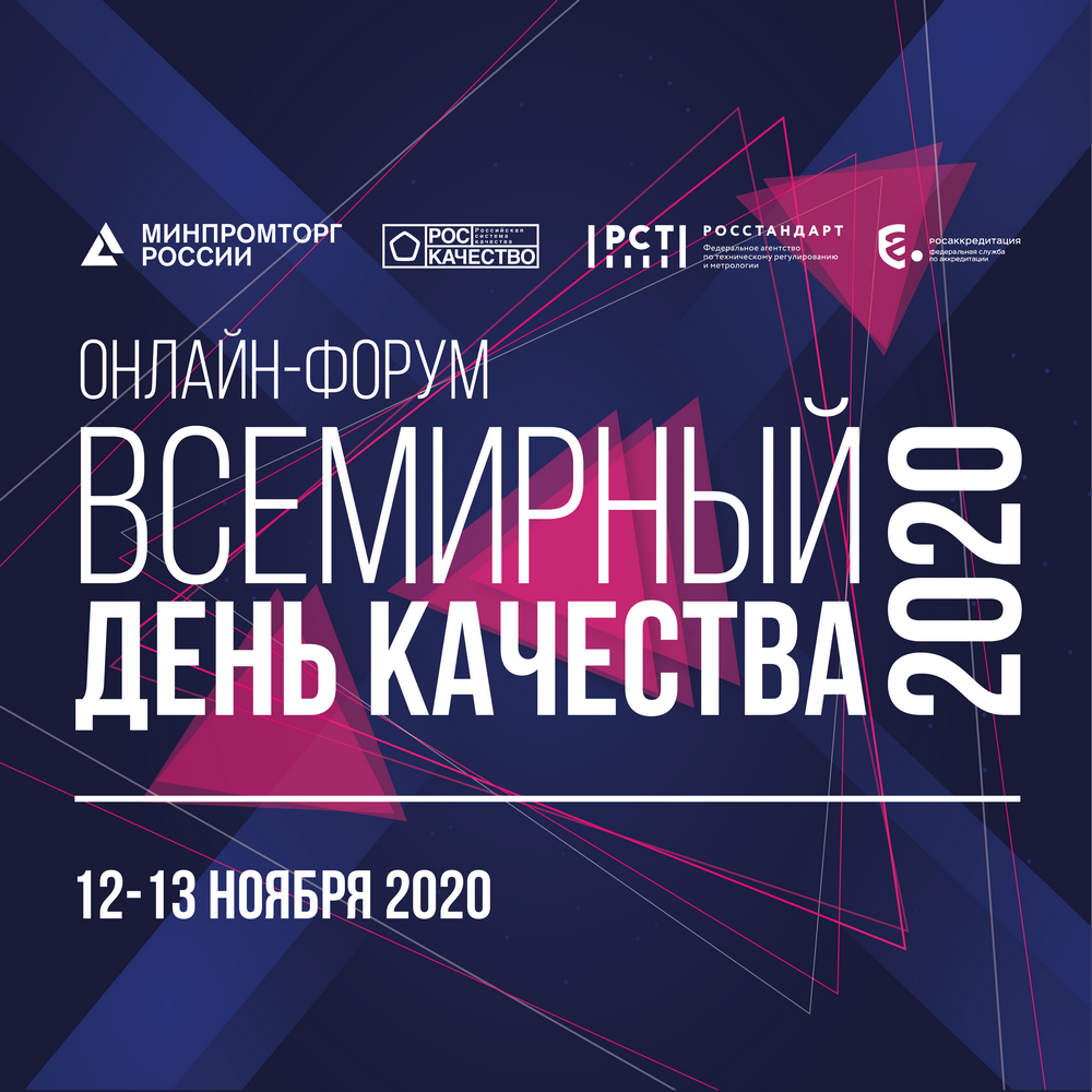 Курский ЦСМ - Онлайн-форум «Всемирный день качества – 2020»